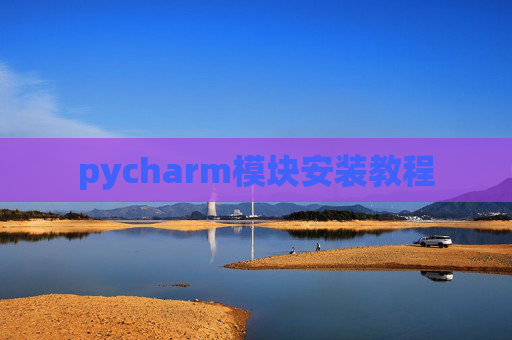 pycharm模块安装教程